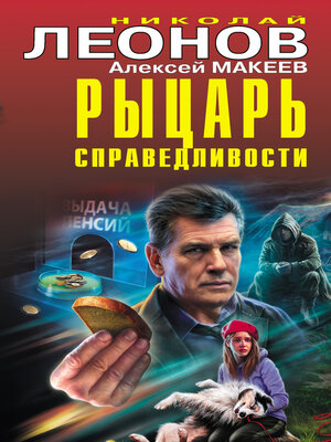 cover image of Рыцарь справедливости